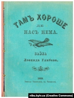 Прижиттєве видання. Глібов Л. І. Там хороше де нас нема : байка / Л. Глібов. - Чернігів : Земская Типография, 1889. – 10 с.