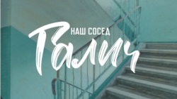 Последняя песня. Эмиграция и смерть Галича