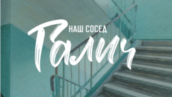 Когда я вернусь? Галич эмигрирует из СССР