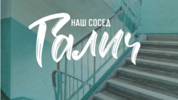 После смерти. Разные люди вспоминают Галича