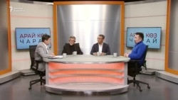 "Арай көз чарай": Желекти өзгөртүү керекпи? 