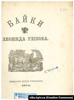 Прижиттєве видання. Глібов Л. І. Байки Леоніда Глібова / Л. І. Глібов. – Вид. 2-е уповнене. - Чернігів : Земская Типография, 1872. – 124, IV с.