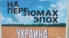 "Украина. На переломах эпох" дип аталган күргәзмә Казанда 24 гыйнвардан 24 февральгә кадәр эшләде
