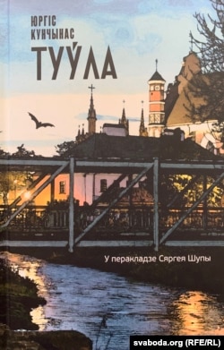 Раман „Туўла“ Юргіса Кунчынаса ў перакладзе Сяргея Шупы