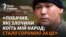 Бійці «Сибірського батальйону»: до війни Росії проти України «причетні усі росіяни», бо «дозволили Путіну до цього прийти, і стільки років триматися у владі»