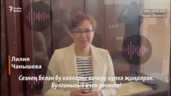 Лилия Чанышева 7,5 елга колониягә хөкем ителде