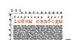 Уладзімер Арлоў. «Імёны Свабоды», 5-е выданьне