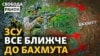 Бахмут ближче до звільнення?