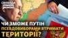 Росія проводить псевдовибори в окупації: які це матиме наслідки