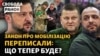 Новий закон про мобілізацію: коли голосування?