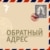 Обратный адрес.Архив