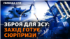 Гелікоптери, касетні боєприпаси та САУ: яку ще зброю союзники дають ЗСУ 