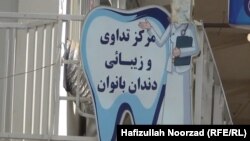 لوحه بیرونی کلینیک دندان زنانه در ولایت فراه 