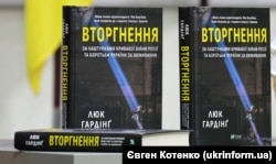 Примірники книги британського журналіста Люка Гардінґа «Вторгнення. За лаштунками кривавої війни Росії та боротьби України за виживання» під час презентації в рамках пресконференції автора. Київ, 7 липня 2023 року