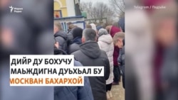 Москвара бахархой маьждиг дарна дуьхьал бу