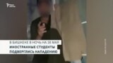 В Бишкеке иностранные студенты подверглись нападению
