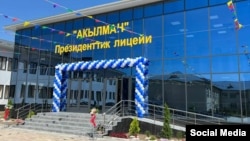 "Акылман" лицейи былтыр августта ачылган.
