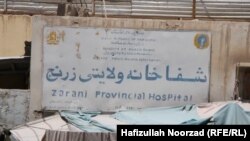 شفاخانه ولایت زرنج