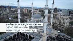 Быйыл Орозо айт намазы мечиттерде гана окулду
