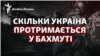 Росія змінює тактику в Бахмуті: скільки протримаються ЗСУ?