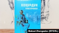 Венгриялык түрколог Иштван Коңур Мандоки тууралуу китеп. Бишкек. Май, 2024-жыл.