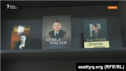 Жазушы Кемел Тоқаевтың шығармалары және Қасым-Жомарт Тоқаевтың "Әке туралы ой-толғау" кітабы