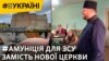 Збирали на храм – віддали на ЗСУ: парафіяни шиють одяг для війська на пожертви (відео)