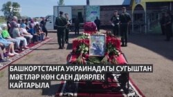 Украинадагы сугышта Башкортстаннан кимендә 819 кеше һәлак булган