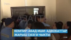 Кемпир-Абад иши: Сотто адвокаттар жарыш сөзгө чыкты 