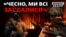 «Роботи багато, людей мало»: ЗСУ не вистачає бійців та снарядів (відео)