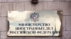 Росія запровадила санкції проти 15 британців за «антиросійські» наративи – МЗС РФ