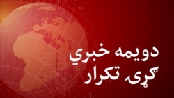 دویمه خبري ګړۍ تکرار