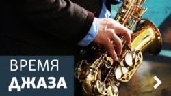 Время джаза. Ну и что - so what?