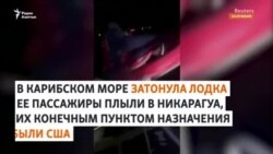 Что известно о затонувшей в Карибском море лодке, в которой были казахстанцы
