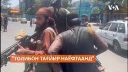 Участники конференции: талибы не изменились 