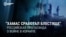 «Всё выполнили блестяще»: кремлевские пропагандисты восхищаются действиями ХАМАС в Израиле