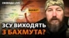 Бахмут: ЗСУ отримали наказ залишити місто? Інтенсивні бої, оточення, евакуація