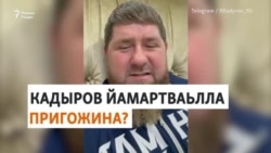 Кадыров а, Пригожин а: доттагIалла дIадели?