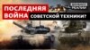 Якої радянської техніки вже не вистачає українській армії?
