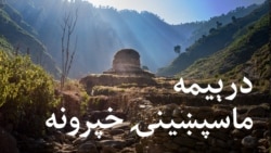 ماسپښینۍ خپرونه ۳ 