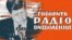 Спершу Радіо Свобода мало назву Радіо Визволення. Ось так виглядає палітурка першої збірки матеріалів української редакції, що була видана в Мюнхені у 1956 році. Наступного року вийшла друга збірка матеріалів. А третя побачила світ 1962 році й мала вже назву: &laquo;Говорить Радіо Свобода&raquo;. Радіостанція змінила назву в&nbsp;1959 році