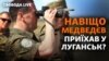 Медведєв у Луганську: Росія хоче анексувати Донбас?