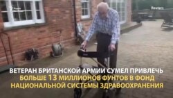 Акция 99-летнего ветерана