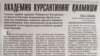 Қуролли кучлар академиясига алдов йўли билан ўқишга кириш ҳолати аниқланди