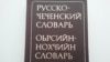 Ненан мотт шорбар - "ура-партиотизм" хета Нохчийн университетерчу лингвисташна