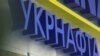 Росія вимагає скасування рішень арбітражу на користь «Укрнафти» – Мін’юст Росії