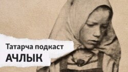"Урам тулы бетле ачлар". Татарстан 100 ел элек ачлык фаҗигасен ничек кичергән 