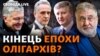 Війна й олігархи: що відбувається з ними та їхніми капіталами? 