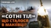 Удар ЗСУ по окупантах у Макіївці: який це знак для російських військ на Донбасі? 