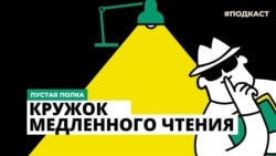 Пустая полка. Кружок медленного чтения